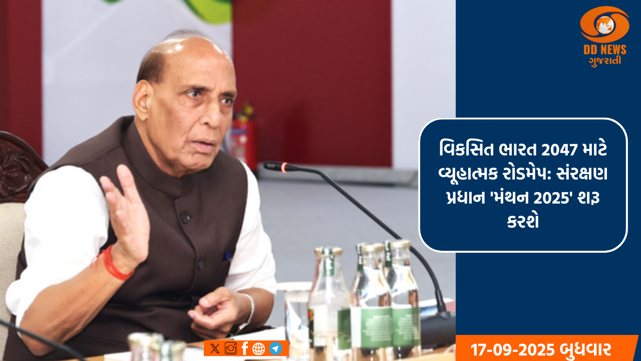 વિકસિત ભારત 2047 માટે વ્યૂહાત્મક રોડમેપ: સંરક્ષણ પ્રધાન 'મંથન 2025' શરૂ કરશે