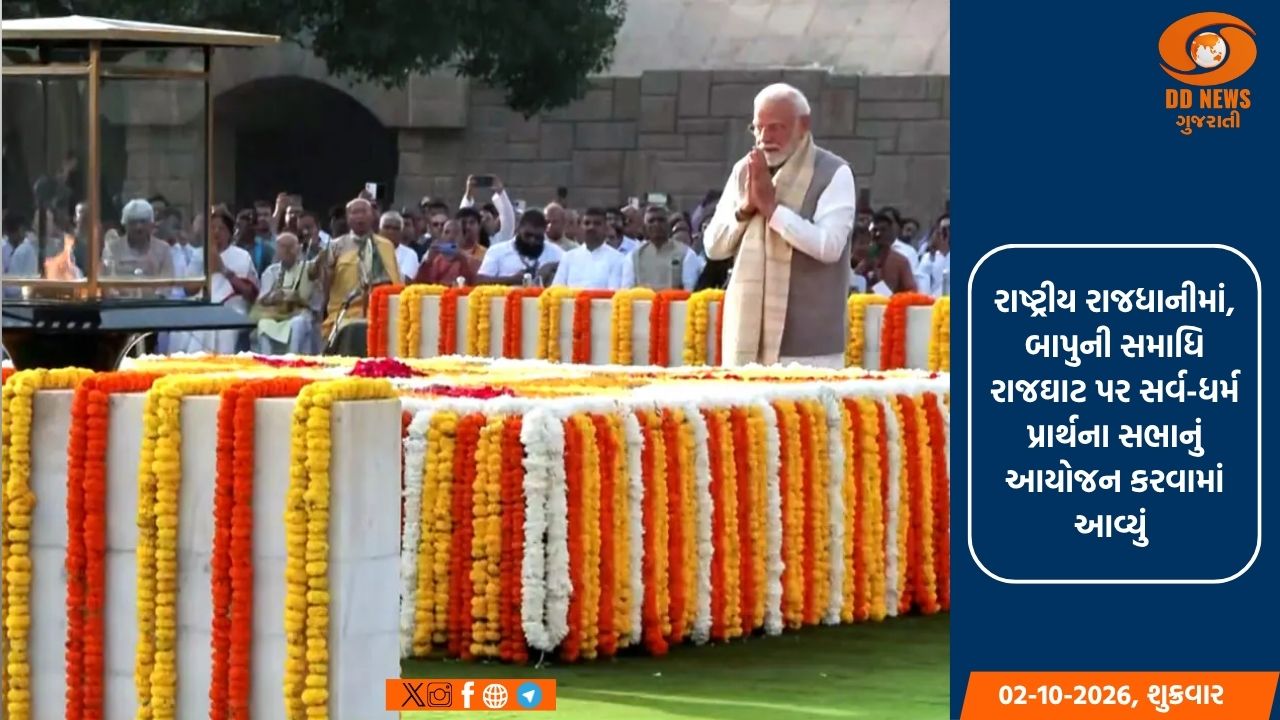 રાષ્ટ્રીય રાજધાનીમાં, બાપુની સમાધિ રાજઘાટ પર સર્વ-ધર્મ પ્રાર્થના સભાનું આયોજન કરવામાં આવ્યું 