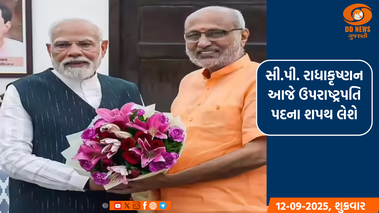 નવનિર્વાચિત ઉપરાષ્ટ્રપતિ સી.પી. રાધાકૃષ્ણન આજે શપથ લેશે