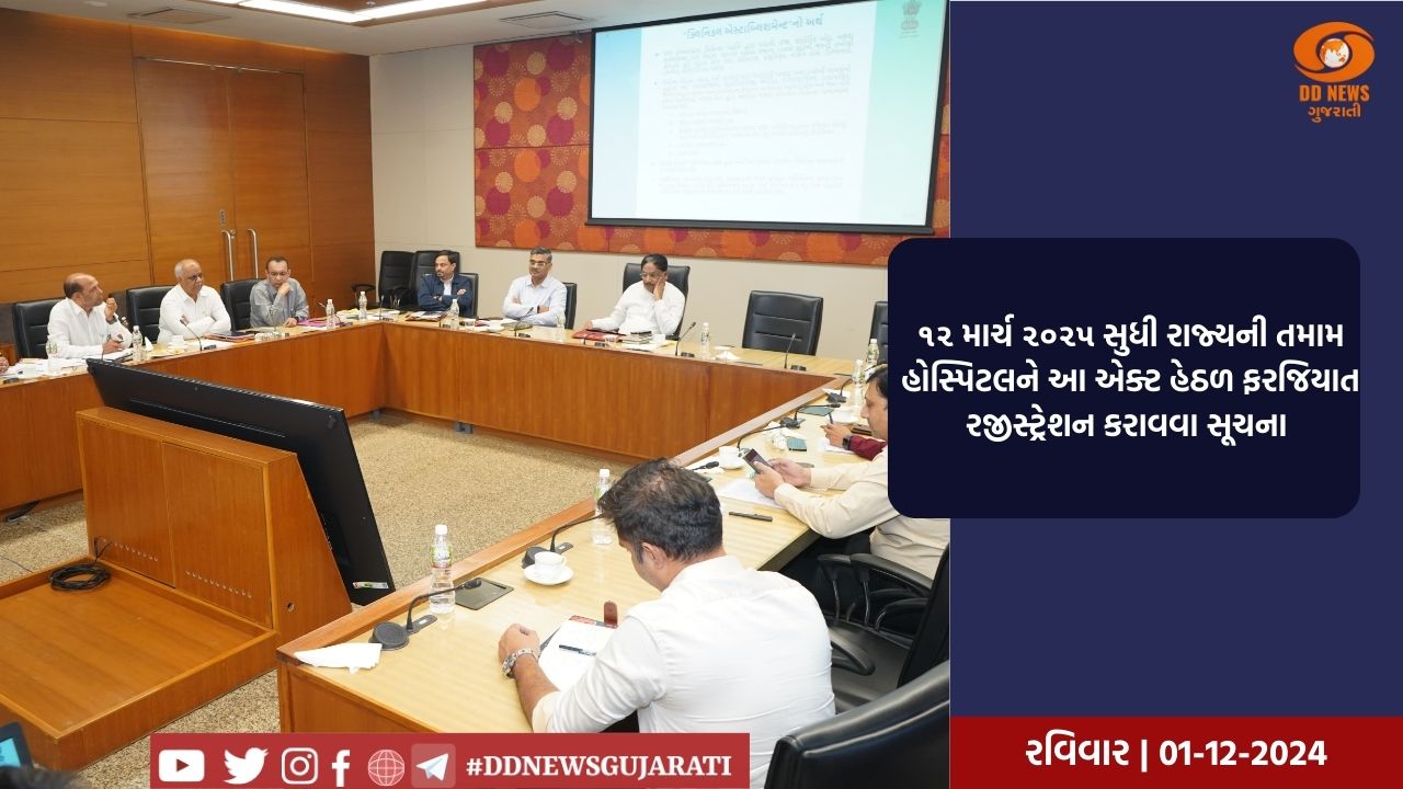 આરોગ્યમંત્રીની અધ્યક્ષતામાં ગાંધીનગર ખાતે ક્લિનીકલ એસ્ટાબ્લિસમેન્ટ એક્ટ હેઠળની સ્ટેટ કાઉન્સિલની બેઠક યોજાઇ