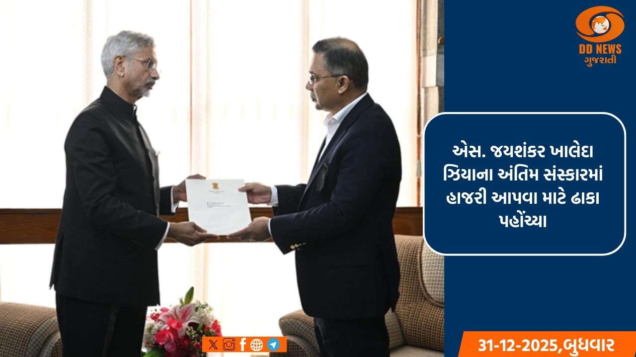 એસ. જયશંકર ખાલેદા ઝિયાના અંતિમ સંસ્કારમાં હાજરી આપવા માટે ઢાકા પહોંચ્યા
