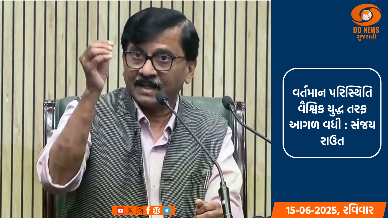 સંજય રાઉતે ઇઝરાયલ-ઈરાન યુદ્ધ પર ચિંતા વ્યક્ત કરી, ટ્રમ્પની ભૂમિકા પર પ્રશ્નો ઉઠાવ્યા