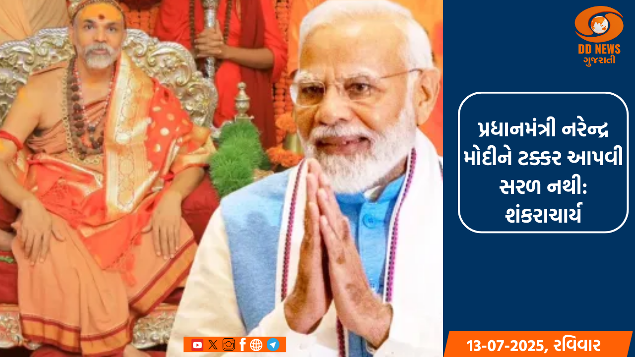 પ્રધાનમંત્રી નરેન્દ્ર મોદીને ટક્કર આપવી સરળ નથી: શંકરાચાર્ય