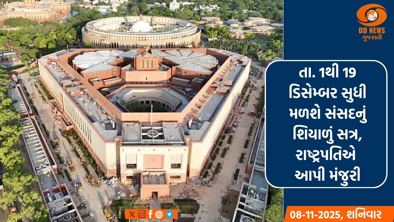તા.1થી 19 ડિસેમ્બર સુધી મળશે સંસદનું શિયાળું સત્ર, રાષ્ટ્રપતિની મંજુરી