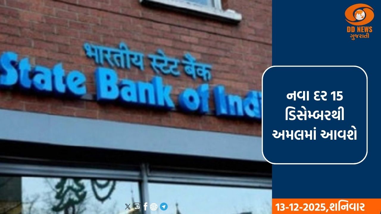 ભારતીય સ્ટેટ બેંકે વ્યાજ દરમાં 0.25% ઘટાડો કર્યો