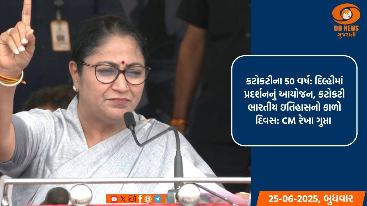 કટોકટીના 50 વર્ષ: દિલ્હીમાં પ્રદર્શનનું આયોજન, કટોકટી ભારતીય ઇતિહાસનો કાળો દિવસ: CM રેખા ગુપ્તા 