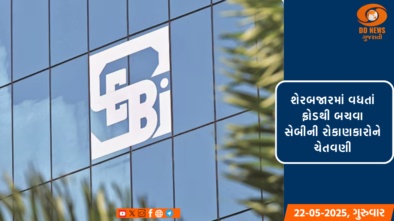 શેરબજારમાં વધતાં ફ્રોડથી બચવા સેબીની રોકાણકારોને ચેતવણી