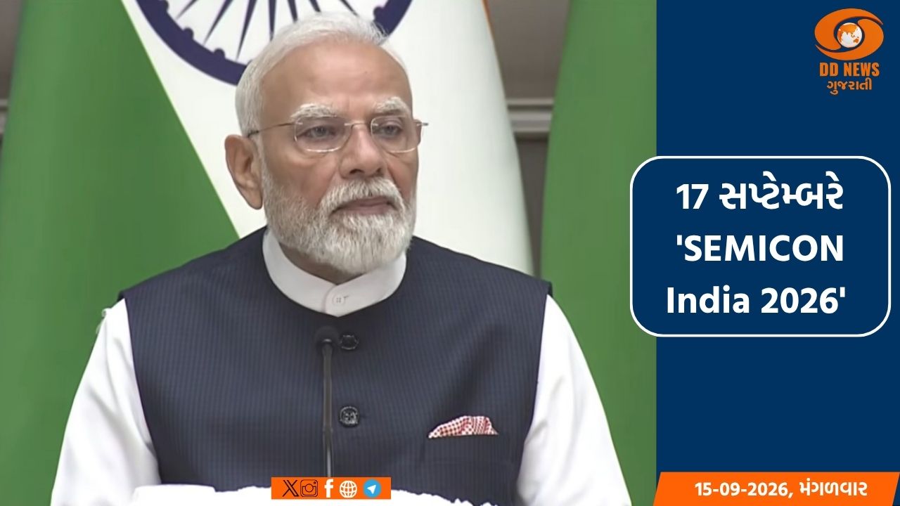 દિલ્હીમાં 17 સપ્ટેમ્બરે PM મોદીના હસ્તે 'SEMICON India 2026'નો થશે પ્રારંભ