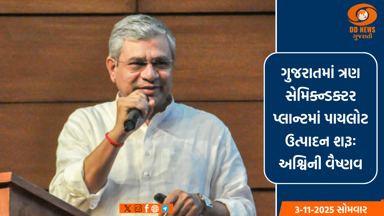 ગુજરાતમાં ત્રણ સેમિકન્ડક્ટર પ્લાન્ટમાં પાયલોટ ઉત્પાદન શરૂ થયું, ટૂંક સમયમાં ઉત્પાદન વધશે: અશ્વિની વૈષ્ણવ