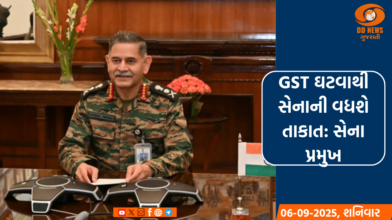 GST સુધારાથી સેનાના આધુનિકીકરણ, ટ્રેનિંગ અને રિસર્ચને મળશે પ્રોત્સાહનઃ સેના પ્રમુખ