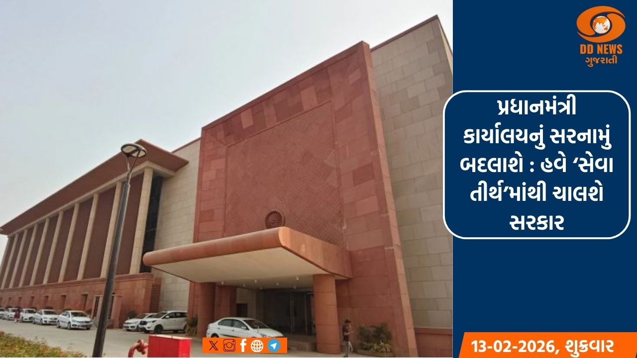 પ્રધાનમંત્રી કાર્યાલયનું સરનામું બદલાશે: હવે ‘સેવા તીર્થ’માંથી ચાલશે સરકાર