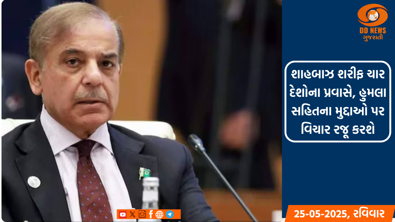 ભારત સામે હાર્યા બાદ પાકિસ્તાનના PM ચાર દેશોના પ્રવાસે 