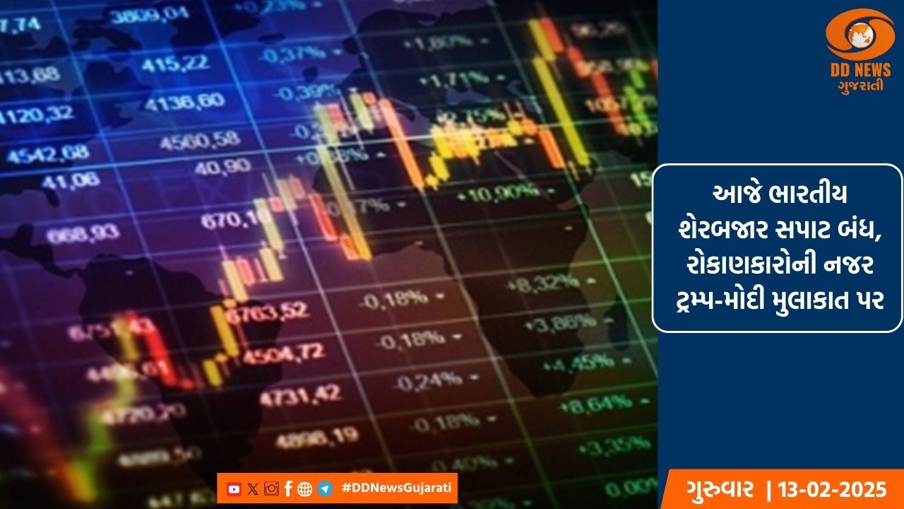 આજે ભારતીય શેરબજાર સપાટ બંધ, રોકાણકારોની નજર ટ્રમ્પ-મોદી મુલાકાત પર