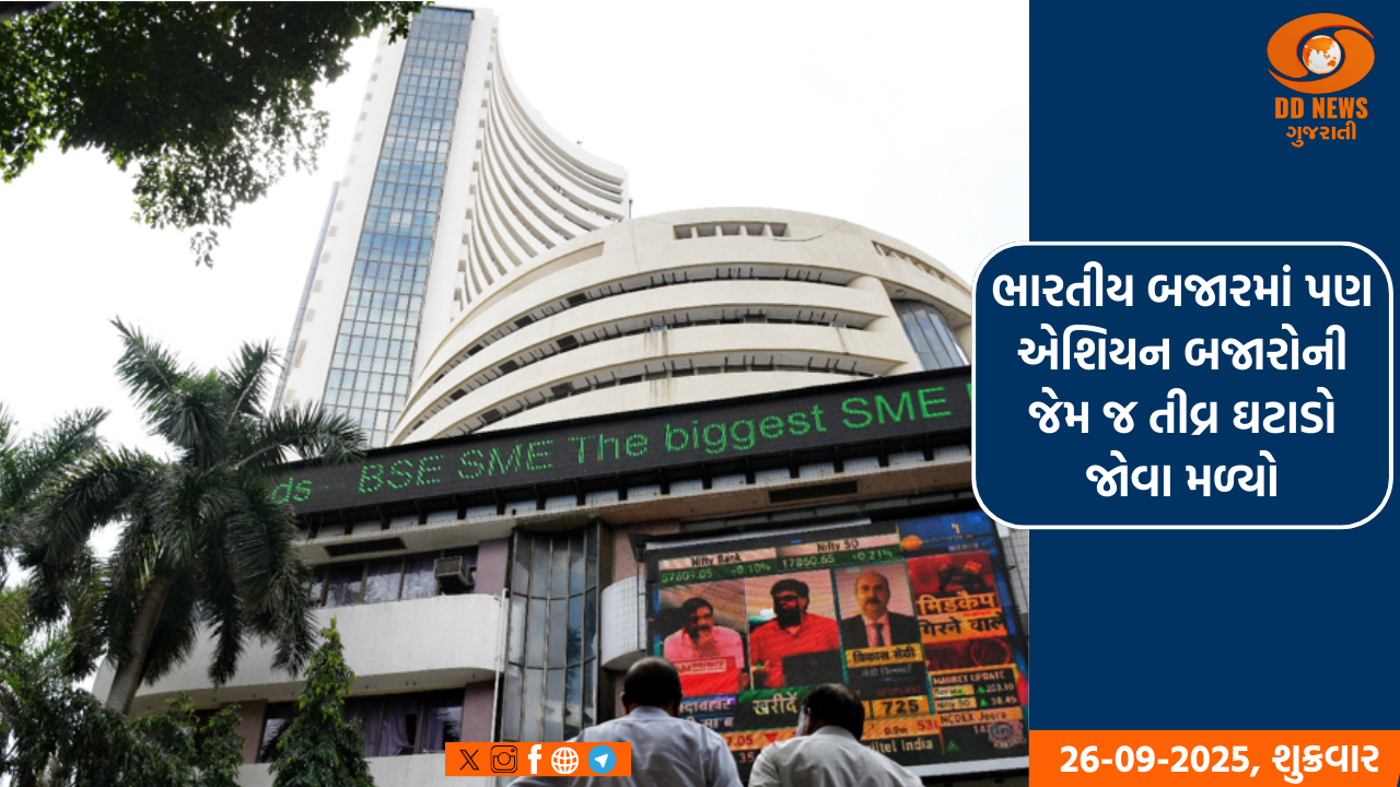 ભારતીય શેરબજાર લાલ નિશાનમાં બંધ થયા, મિડકેપ ઇન્ડેક્સ 2 ટકા ઘટ્યો