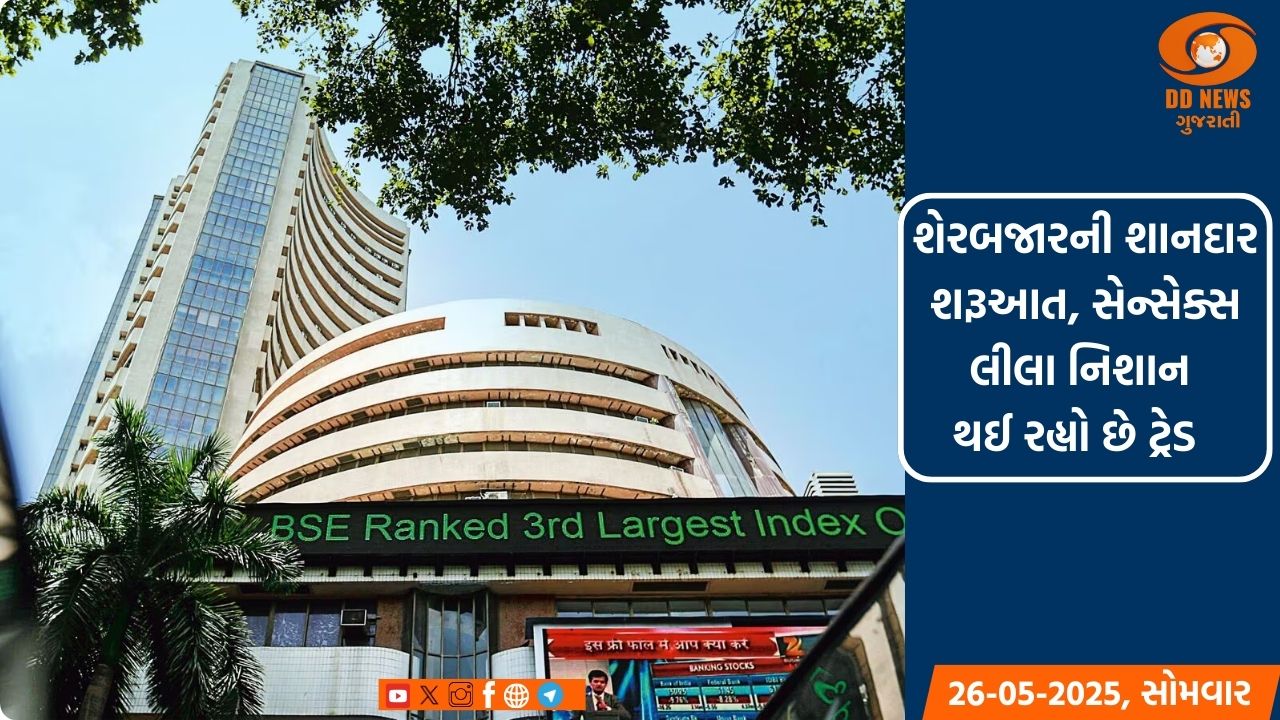 શેરબજારની શાનદાર શરૂઆત, સેન્સેક્સ-નિફ્ટી લીલા નિશાન પર થઈ રહ્યા છે ટ્રેડ  