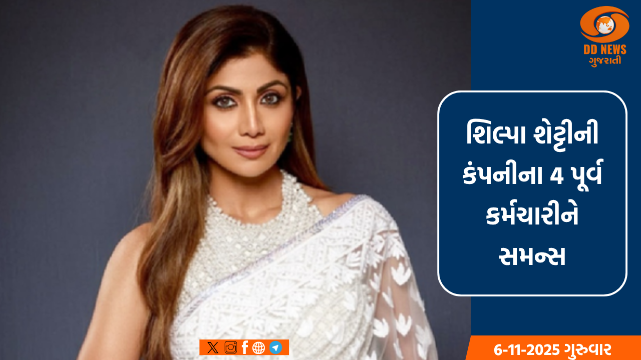 શિલ્પા શેટ્ટી અને રાજ કુન્દ્રાની કંપનીના ચાર પૂર્વ કર્મચારીને છેતરપિંડી કેસમાં સમન્સ