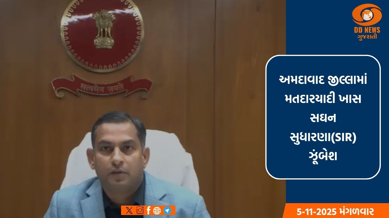 SIR સંદર્ભે અમદાવાદ જિલ્લાના નાગરિકોને જિલ્લા ચૂંટણી અધિકારી અને કલેક્ટર સુજીત કુમારનો ખાસ સંદેશ