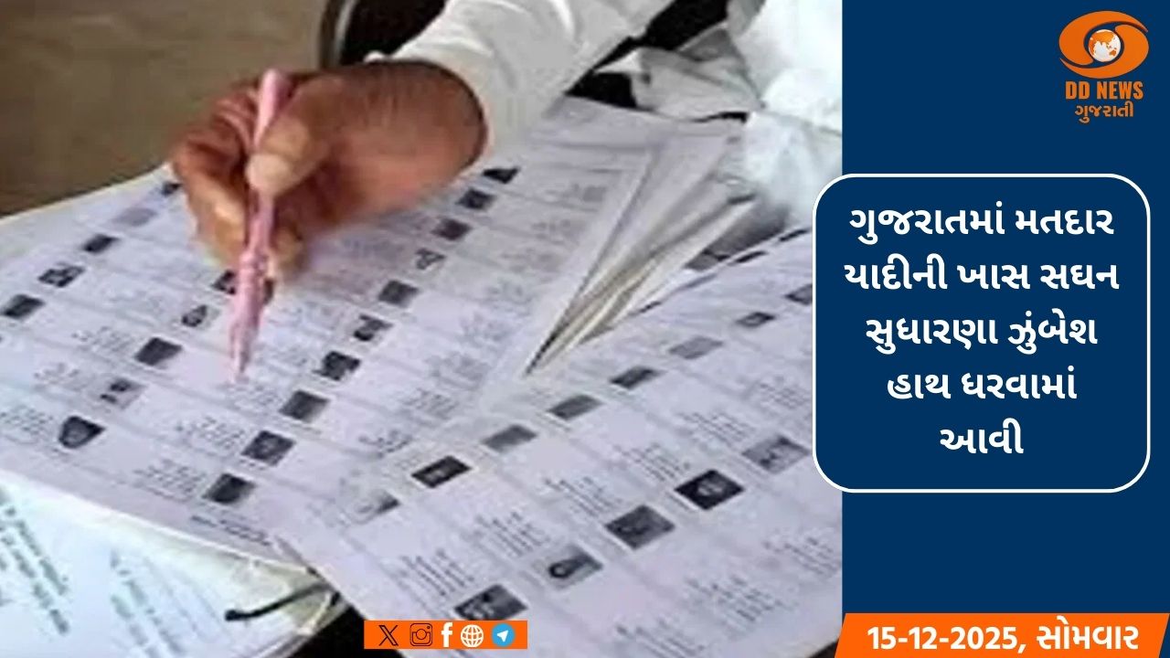 SIR ઝુંબેશના ગણતરીના તબક્કામાં ગુજરાતમાં અસરકારક કામગીરી