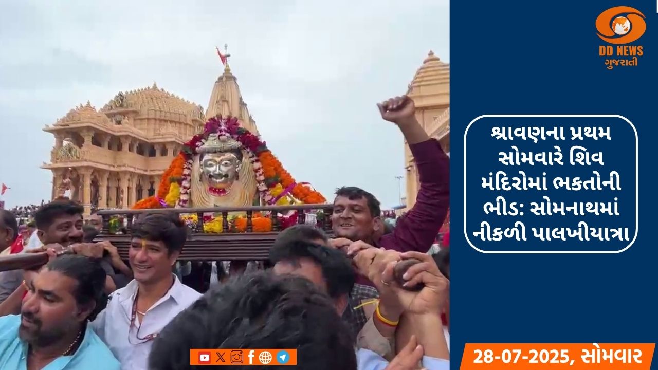 શ્રાવણના પ્રથમ સોમવારે શિવ મંદિરોમાં ભકતોની ભીડ: સોમનાથમાં નીકળી પાલખીયાત્રા