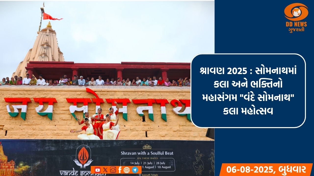 શ્રાવણ 2025 : સોમનાથમાં કલા અને ભક્તિનો મહાસંગમ 