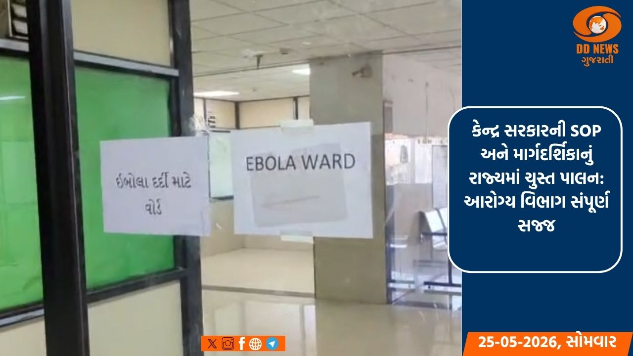 આફ્રિકન દેશોમાં ઈબોલાના કેસોને પગલે ગુજરાત સરકાર એલર્ટ