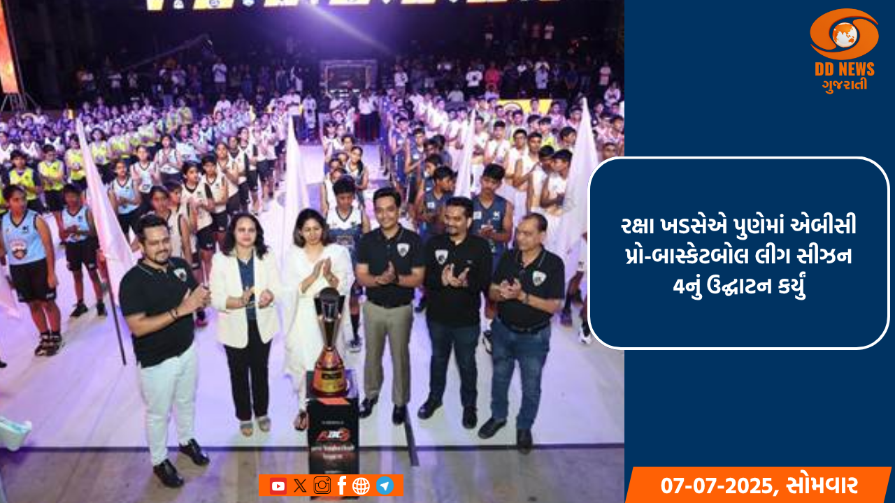 રક્ષા ખડસેએ પુણેમાં એબીસી પ્રો બાસ્કેટબોલ લીગ સીઝન 4નું ઉદ્ઘાટન કર્યું