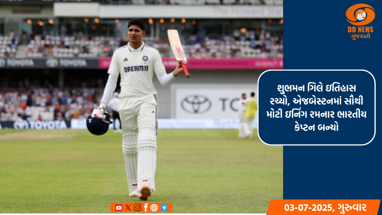 શુભમન ગિલે ઇતિહાસ રચ્યો, એજબેસ્ટનમાં સૌથી મોટી ઇનિંગ રમનાર ભારતીય કેપ્ટન બન્યો