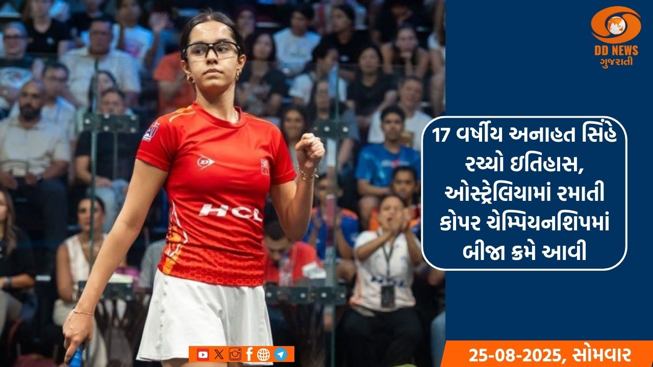 17 વર્ષીય અનાહત સિંહે રચ્યો ઇતિહાસ, ઓસ્ટ્રેલિયામાં રમાતી કોપર ચેમ્પિયનશિપમાં બીજા ક્રમે આવી
