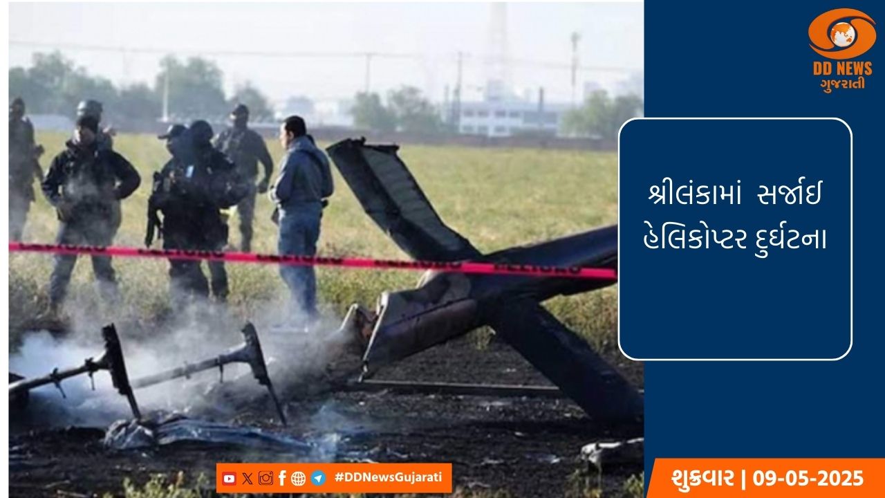 શ્રીલંકામાં થયું  હેલિકોપ્ટર ક્રેશ 