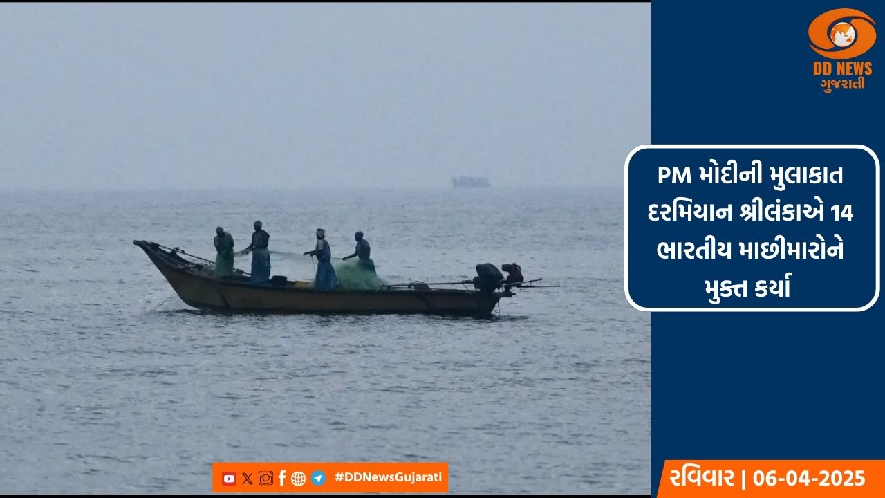 PM મોદીની મુલાકાત દરમિયાન શ્રીલંકાએ 14 ભારતીય માછીમારોને મુક્ત કર્યા 