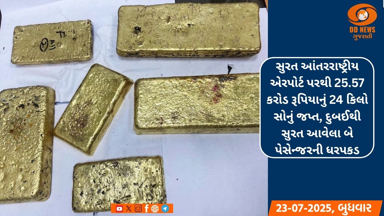 સુરત આંતરરાષ્ટ્રીય એરપોર્ટ પરથી 25.57 કરોડ રૂપિયાનું 24 કિલો સોનું જપ્ત