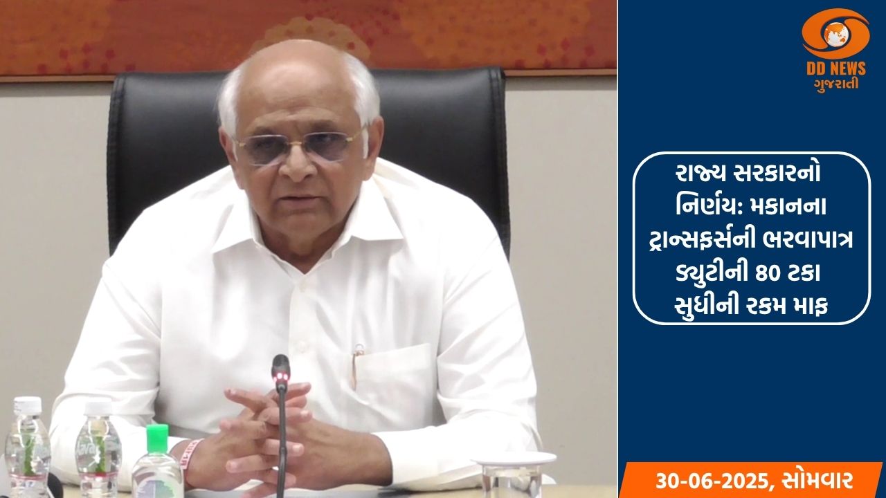 રાજ્ય સરકારનો નિર્ણય: મકાનના ટ્રાન્સફર્સની ભરવાપાત્ર ડ્યુટીની 80 ટકા સુધીની રકમ માફ