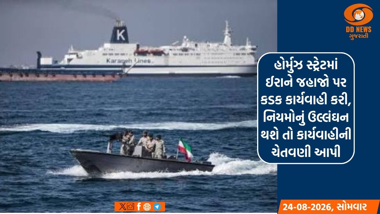 હોર્મુઝ સ્ટ્રેટમાં ઈરાને જહાજો પર કડક કાર્યવાહી કરી, નિયમોનું ઉલ્લંઘન થશે તો કાર્યવાહીની ચેતવણી આપી