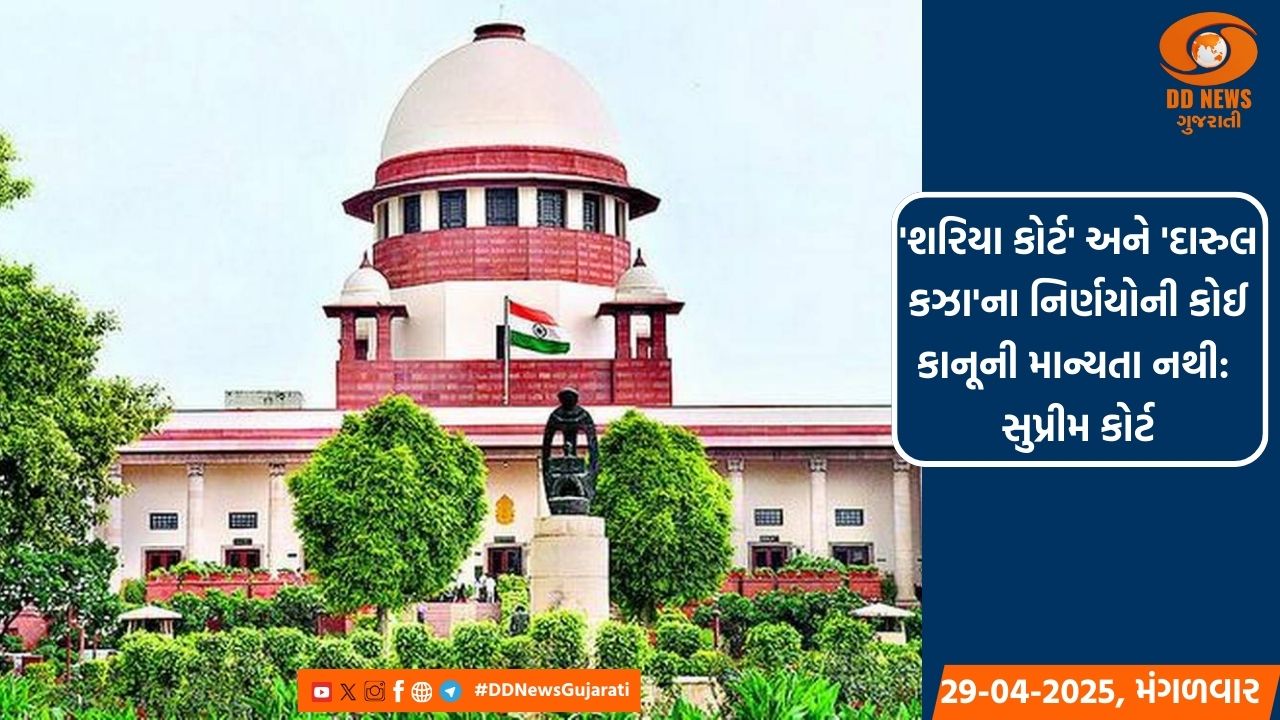 'શરિયા કોર્ટ' અને 'દારુલ કઝા'ના નિર્ણયોની કોઈ કાનૂની માન્યતા નથી: સુપ્રીમ કોર્ટ