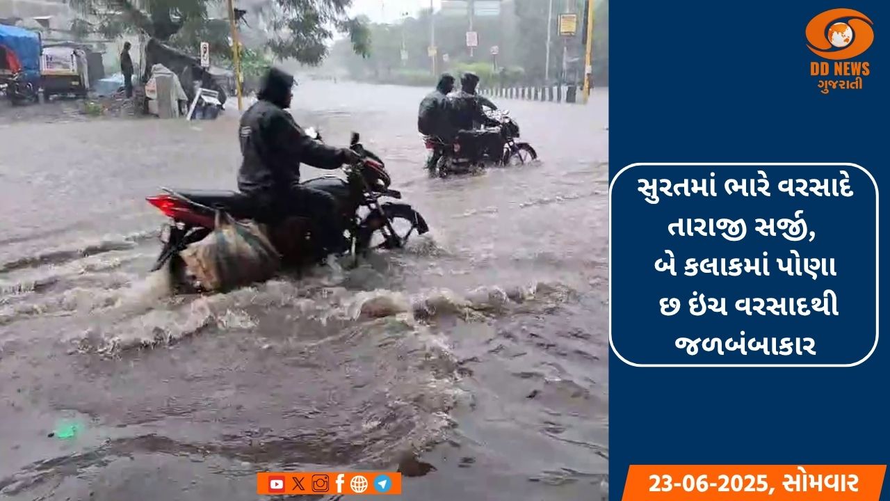 સુરતમાં જળબંબાકારની સ્થિતિ, બે કલાકમાં પોણા છ ઇંચ વરસાદ વરસ્યો 