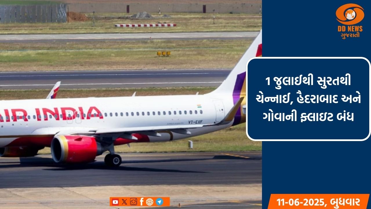 1 જુલાઈથી સુરતથી ચેન્નાઈ, હૈદરાબાદ અને ગોવાની ફ્લાઇટ બંધ, દિલ્હી-બેંગલુરુના શેડ્યૂલમાં ફેરફાર