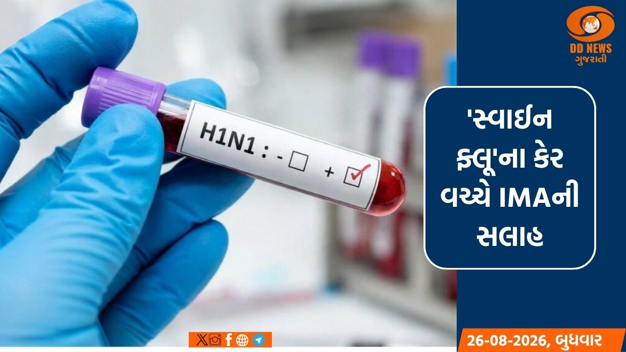 દેશમાં વધ્યાં 'સ્વાઈન ફ્લૂ'ના કેસ, જો લક્ષણો દેખાય તો ગભરાશો નહીં