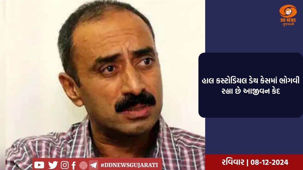 પોરબંદર કોર્ટે આપી પૂર્વ IPS સંજીવ ભટ્ટને રાહત કસ્ટોડિયલ ટોર્ચર કેસમાં શંકાનો લાભ આપી દોષમુક્ત જાહેર કર્યા