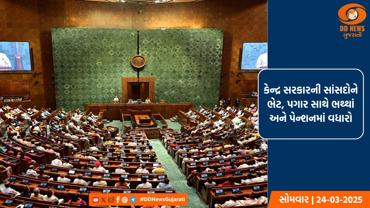 કેન્દ્ર સરકારની સાંસદોને ભેટ, પગાર સાથે ભથ્થાં અને પેન્શનમાં વધારો