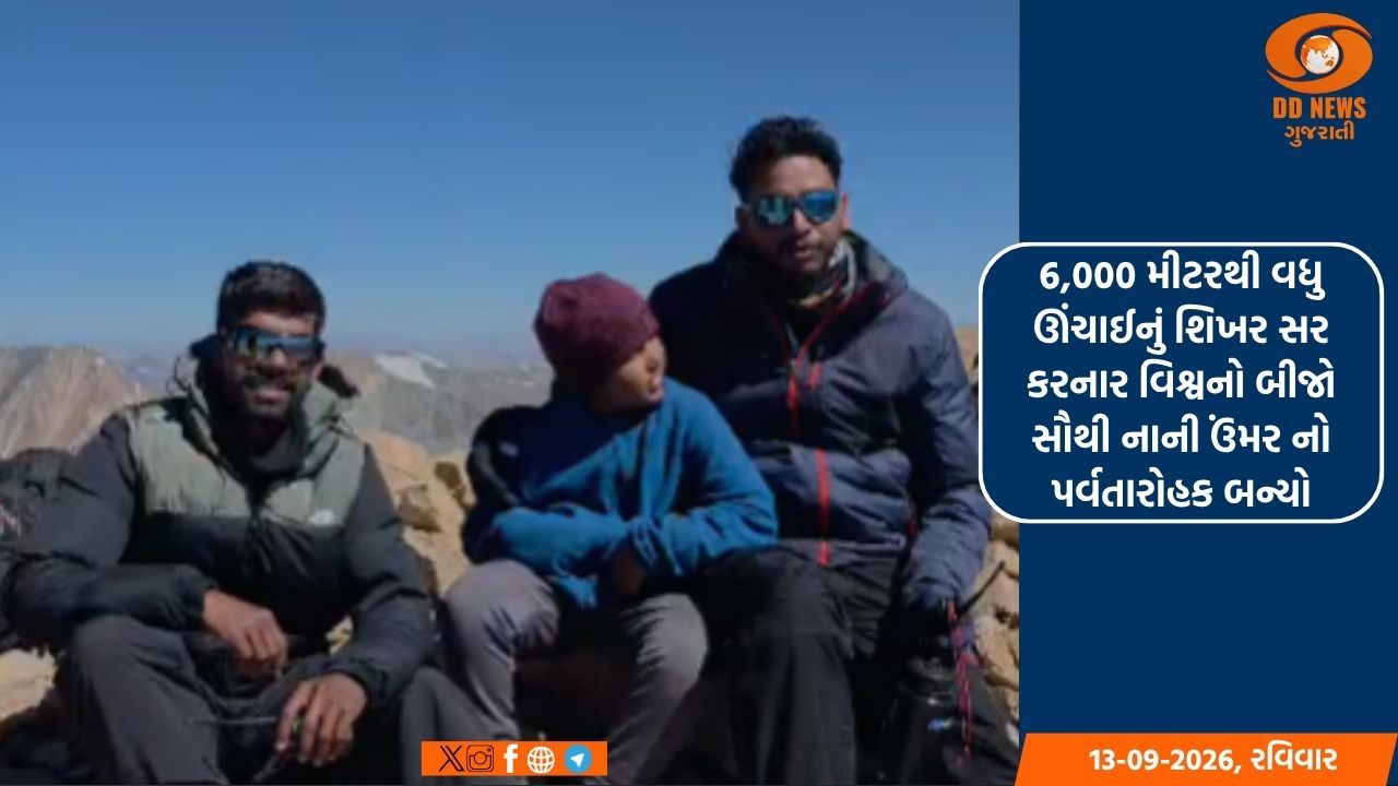 જામનગરના 9 વર્ષીય વિહાન ચેતરિયાએ 6,111 મીટર ઊંચું માઉન્ટ યુનામ સર કર્યું