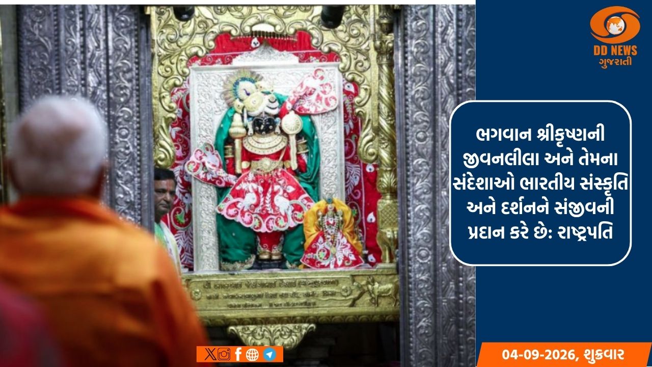 રાષ્ટ્રપતિ, પ્રધાનમંત્રીએ દેશવાસીઓને શ્રીકૃષ્ણ જન્માષ્ટમીની શુભેચ્છાઓ પાઠવી