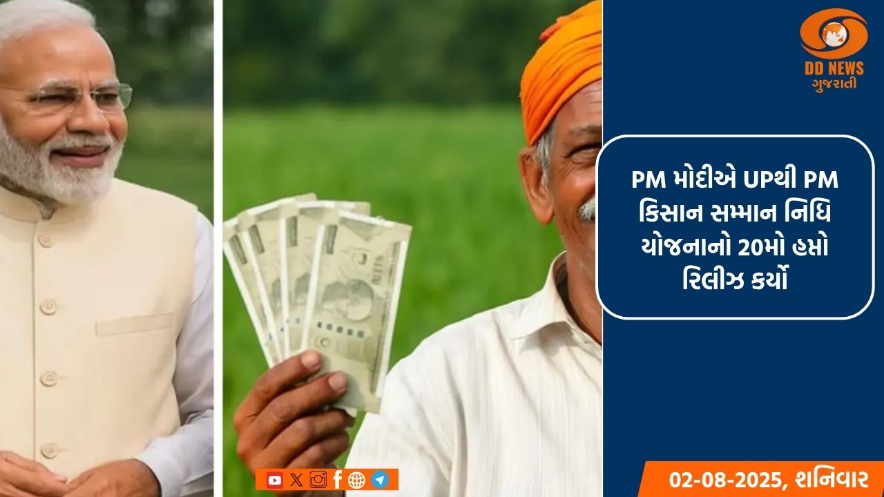 PM નરેન્દ્ર મોદીએ UPથી PM કિસાન સમ્માન નિધિ યોજનાનો 20મો હપ્તો રિલીઝ કર્યો