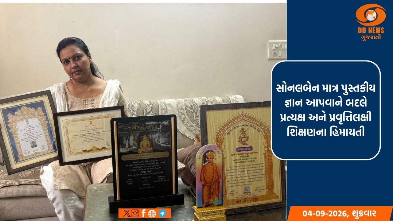 શિક્ષણ ક્ષેત્રે નૂતન પ્રયોગોના પ્રણેતા: રાજ્ય શ્રેષ્ઠ શિક્ષક એવોર્ડ વિજેતા સોનલ રાવલ
