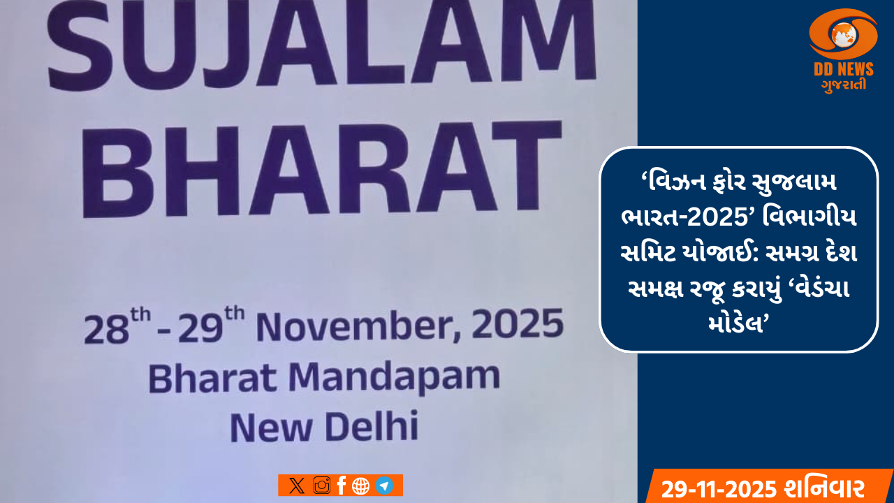 ‘વિઝન ફોર સુજલામ ભારત-2025’ વિભાગીય સમિટ: સમગ્ર દેશ સમક્ષ રજૂ કરાયું ‘વેડંચા મોડેલ’