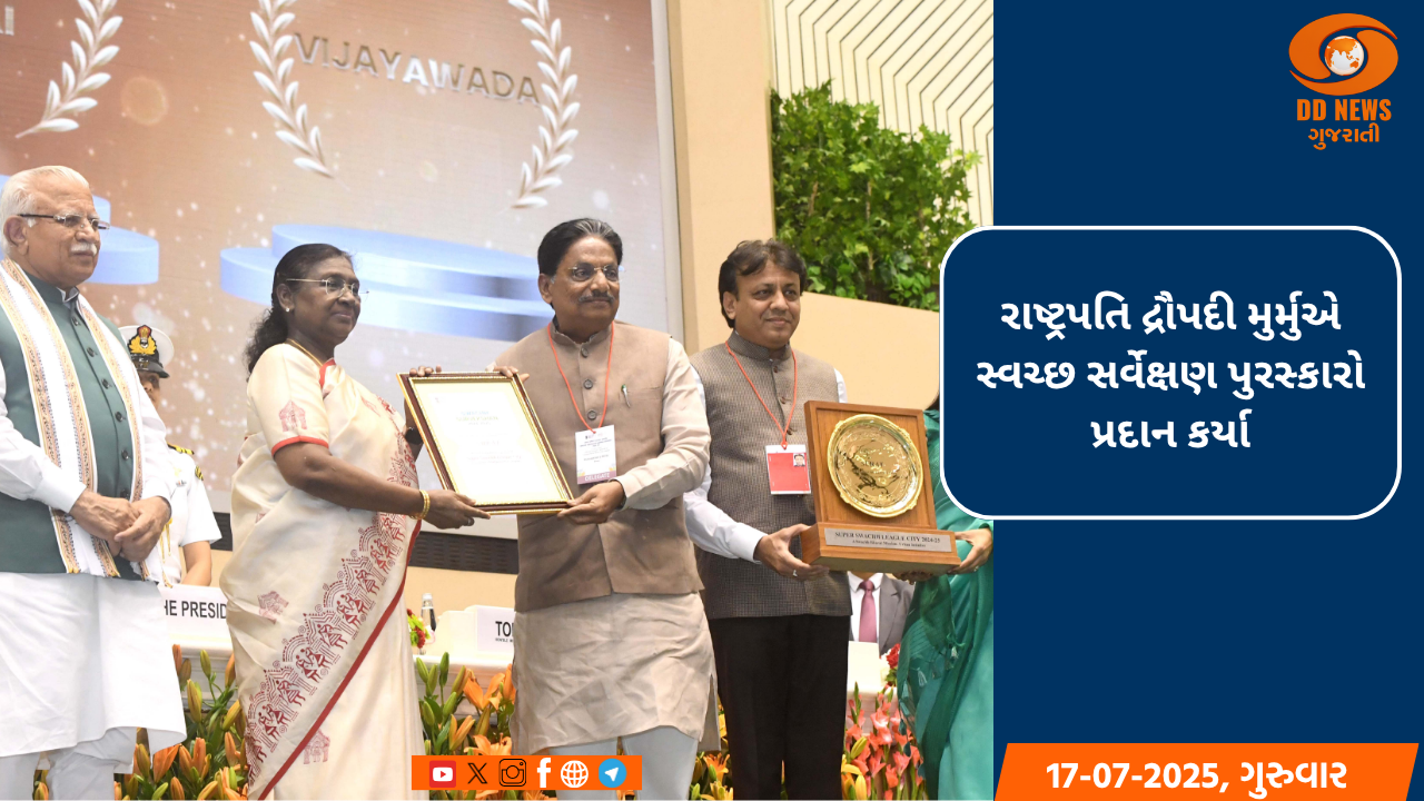 રાષ્ટ્રપતિ દ્રૌપદી મુર્મુએ  સ્વચ્છ સર્વેક્ષણ પુરસ્કારો પ્રદાન કર્યા
