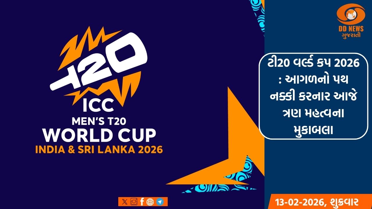 ટી20 વર્લ્ડ કપ 2026 : આગળનો પથ નક્કી કરનાર આજે ત્રણ મહત્વના મુકાબલા