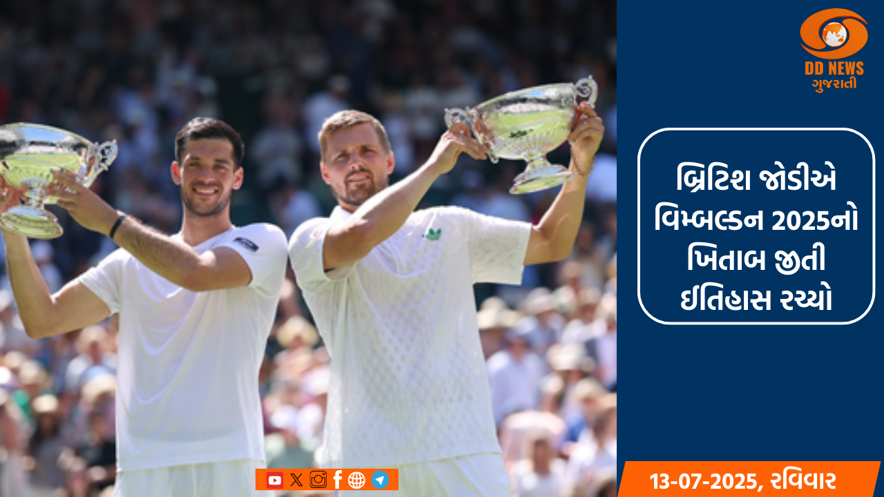બ્રિટિશ જોડીએ વિમ્બલ્ડન 2025નો ખિતાબ જીતી ઈતિહાસ રચ્યો