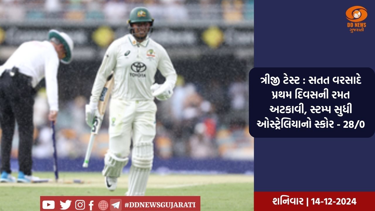 ત્રીજી ટેસ્ટ : સતત વરસાદે પ્રથમ દિવસની રમત અટકાવી, સ્ટમ્પ સુધી ઓસ્ટ્રેલિયાનો સ્કોર - 28/0