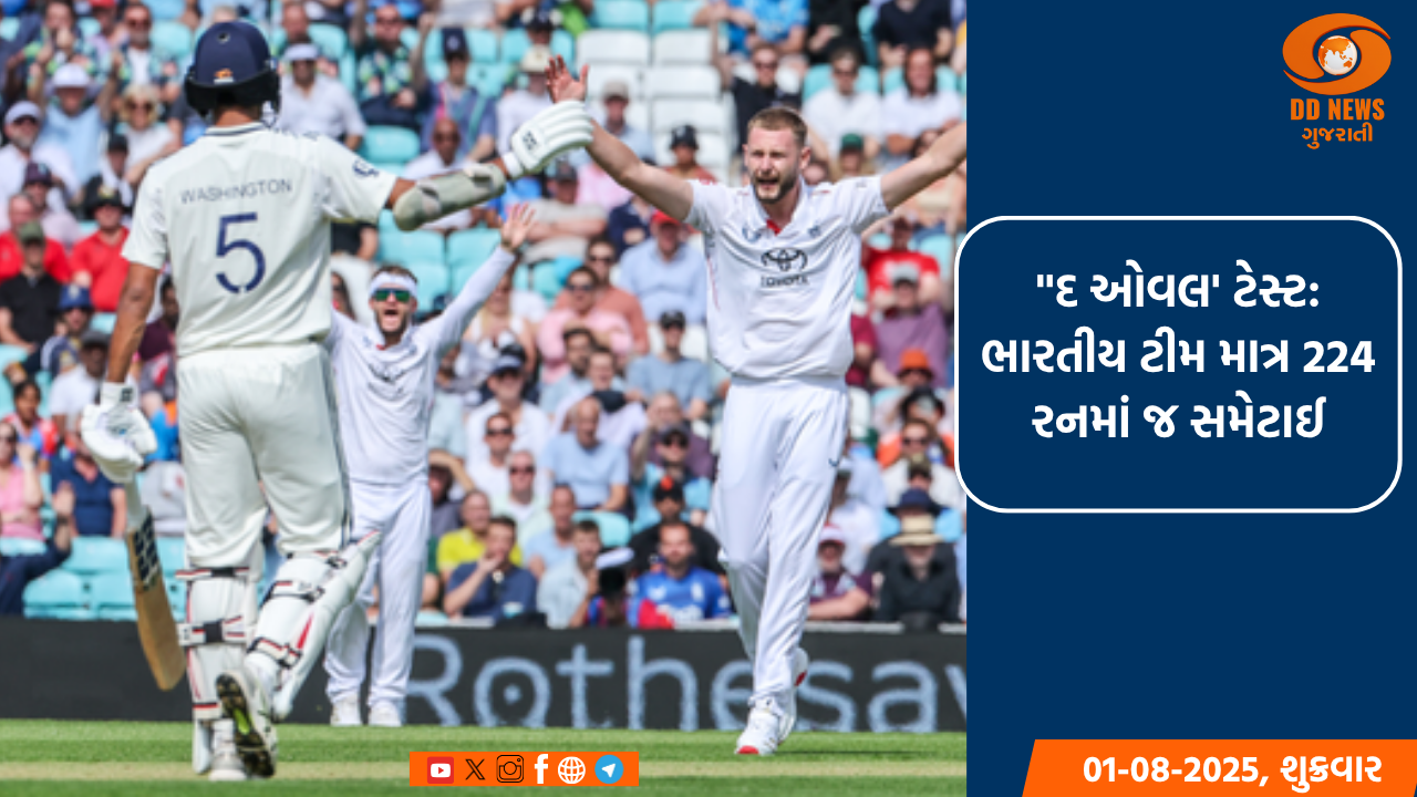 'ધ ઓવલ' ટેસ્ટ: ભારતની પ્રથમ ઇનિંગ 224 રન પર સમેટાઈ