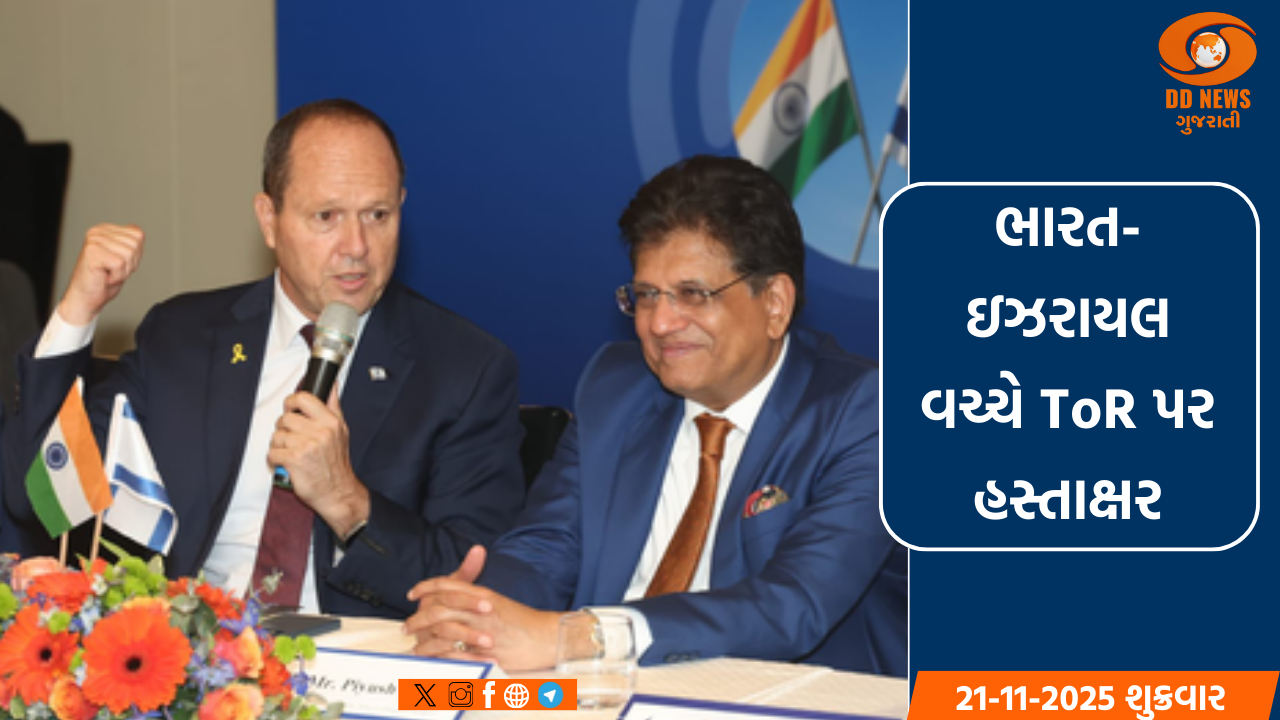 ભારત-ઇઝરાયલ વચ્ચે FTA પર વાતચીત, બંને દેશોએ 'ટીઓઆર' પર હસ્તાક્ષર કર્યા